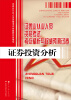 

证券业从业人员资格考试考点精析与权威预测试卷：证券投资分析