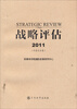 

战略评估2011中英文合集