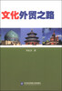 

文化外贸之路