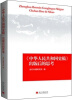 

《中华人民共和国史稿》出版后的思考