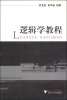 

逻辑学教程