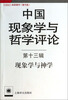 

中国现象学与哲学评论第13辑现象学与神学