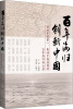 

百年海归 创新中国