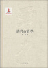 

清代古音学