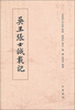 

吴王张士诚载记