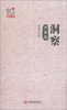 

新京报10周年丛书：洞察（评论卷）