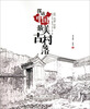 

探访中国最美古村落