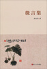 

微言集