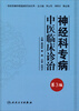 

专科专病中医临床诊治丛书·神经科专病中医临床诊治（第3版）