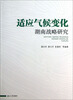

适应气候变化湖南战略研究