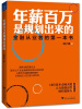 

年薪百万是规划出来的金融从业者的第一本书