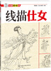 

线描轻松学线描仕女