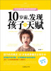 

10岁前，发现孩子的天赋