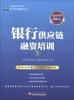 

立金银行培训丛书：银行供应链融资培训（3）