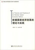 

欧盟国家经济改革的理论与实践