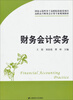 

财务会计实务/高职高专财务会计类专业规划教材