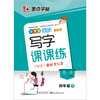 

墨点字帖·小学生同步写字课课练：4年级下（SJ版）
