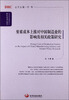 

国务院发展研究中心研究丛书：要素成本上涨对中国制造业的影响及相关政策研究