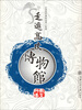 

走进高校博物馆科教博览