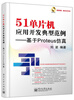 

51单片机应用开发典型范例：基于Proteus仿（附DVD光盘）