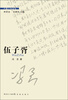 

中篇小说金库：伍子胥