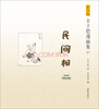 

影印版丰子恺漫画集（21）：民间相（1945年开明书店版）
