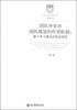 

哲学社会科学明毅文库·工商管理文丛·团队冲突对团队绩效的作用机制：基于学习理论的实证研究