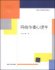 

新闻与传播系列教材：网络传播心理学