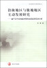 

沿海地区与腹地地区互动发展研究：基于辽宁沿海经济带和沈阳经济区的分析