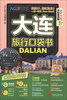 

现在就开始口袋书：大连旅行口袋书（附大连超大手绘旅游图）