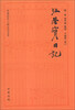 

中国近代人物日记丛书：汪荣宝日记