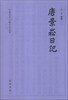 

中国近代人物日记丛书唐景崧日记