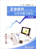 

企业经济业务核算与报告（任务篇）