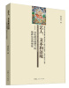 

艺人、文本和语境：文化批评视野下的格萨尔史诗传统