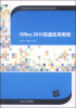 

Office 2010高级应用教程/21世纪高等学校计算机教育实用规划教材