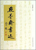 

点墨斋书迹