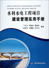 

水利水电工程项目建设管理实用手册