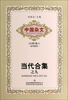 

中国杂文百部卷六·当代部分当代合集之九