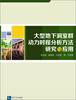 

大型地下洞室群动力时程分析方法研究与应用