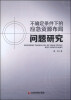 

不确定条件下的应急资源布局问题研究