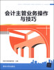 

会计主管业务操作与技巧
