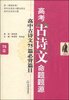 

高考古诗文命题题源：高中古诗文必背篇目75篇