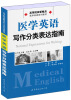 

高等院校新概念医学英语系列教材：医学英语写作分类表达指南