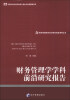 

经济管理学科前沿研究报告系列丛书财务管理学学科前沿研究报告