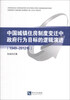

中国城镇住房制度变迁中政府行为目标的逻辑演进（1949～2012年）