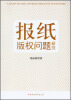 

报纸版权问题研究