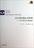 

当代教育文丛·文字背后的心灵世界：中学语文名篇赏析