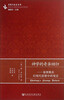 

灵性与社会丛书·神学的奇异回归：基督教在后现代思想中的变迁
