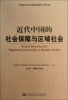 

中国近代社会史研究集刊（第6辑）：近代中国的社会保障与区域社会