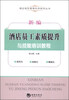 

酒店规范管理实用系列丛书：新编酒店员工素质提升与技能培训教程
